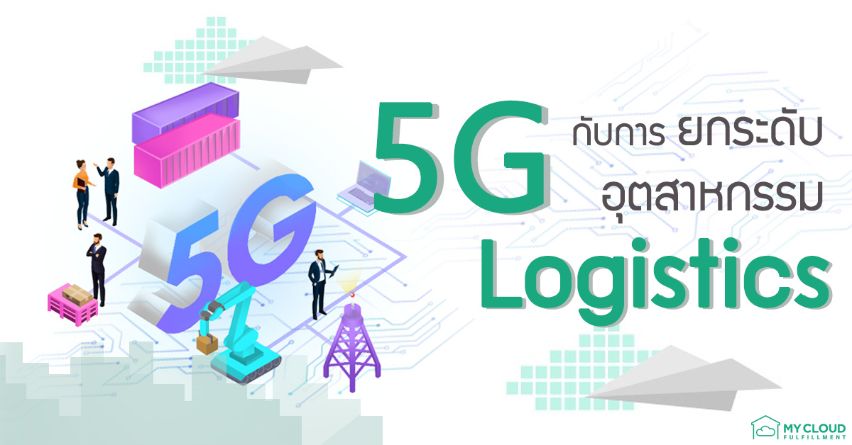 5G logistics mycloud