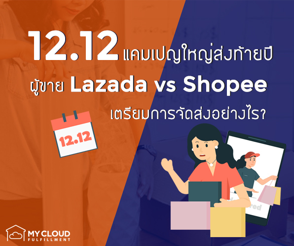 12-12 2020 lazada shopee shipping