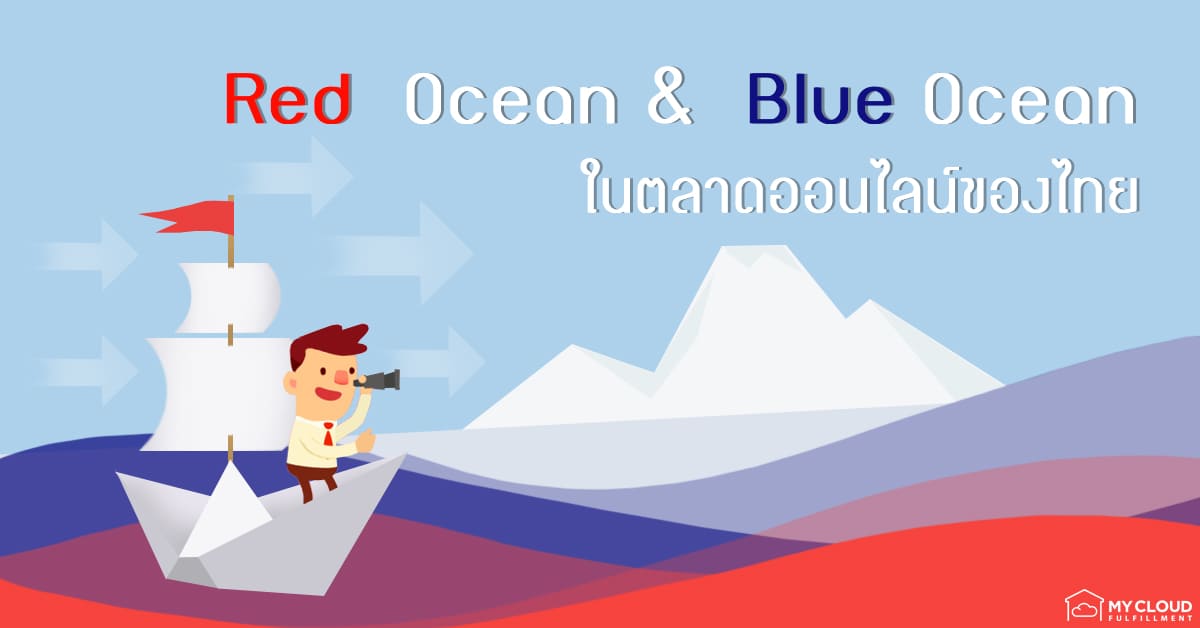red ocean blue ocean thai marketplace-mycloud