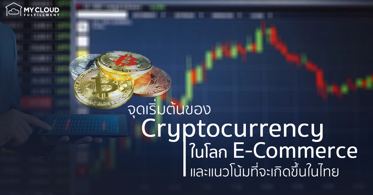 จุดเริ่มต้นของ Cryptocurrency ในโลก E-Commerce และแนวโน้มที่จะเกิดขึ้นในไทย MyCloud