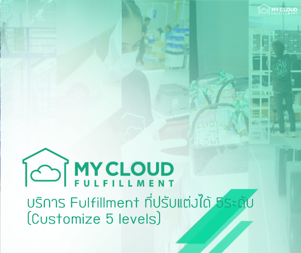 บริการ Fulfillment ที่ปรับแต่งได้ 5ระดับ (Customize 5 level) MyCloud (2)