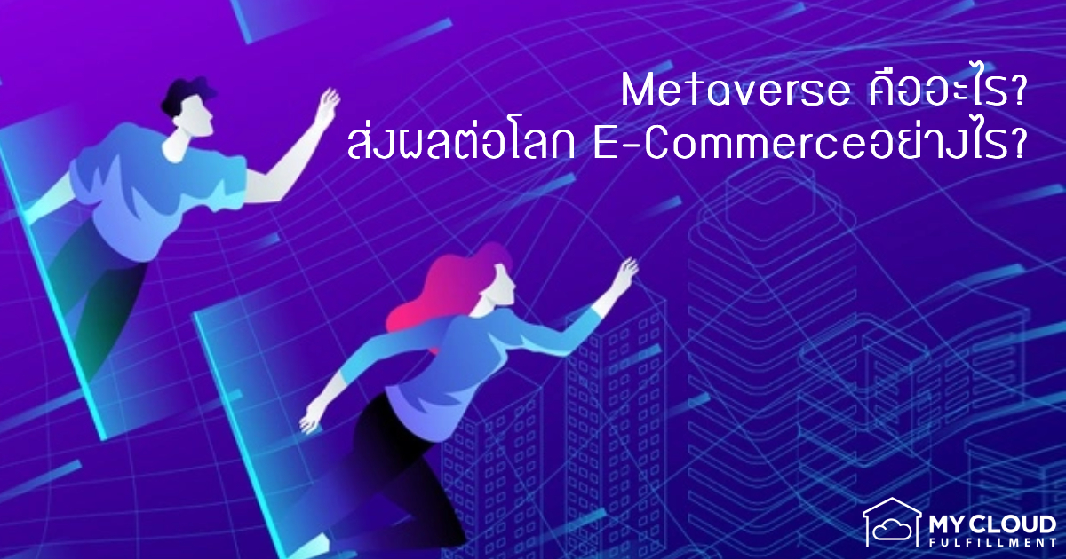 Metaverse คืออะไร ส่งผลอย่างไรต่อโลก E-Commerce