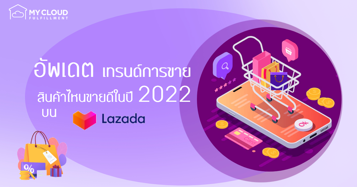 อัพเดตเทรนด์การขาย LAZADA สินค้าไหนขายดีในปี 2022
