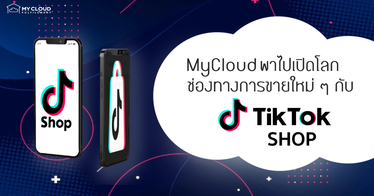 MyCloud พาไปเปิดโลกช่องทางการขายใหม่ ๆ กับ Tiktok Shop (1)