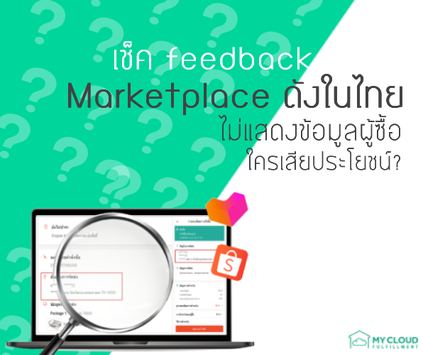 เช็ค feedback Marketplace ดังในไทยไม่แสดงข้อมูลผู้ซื้อ ใครเสียประโยชน์-1