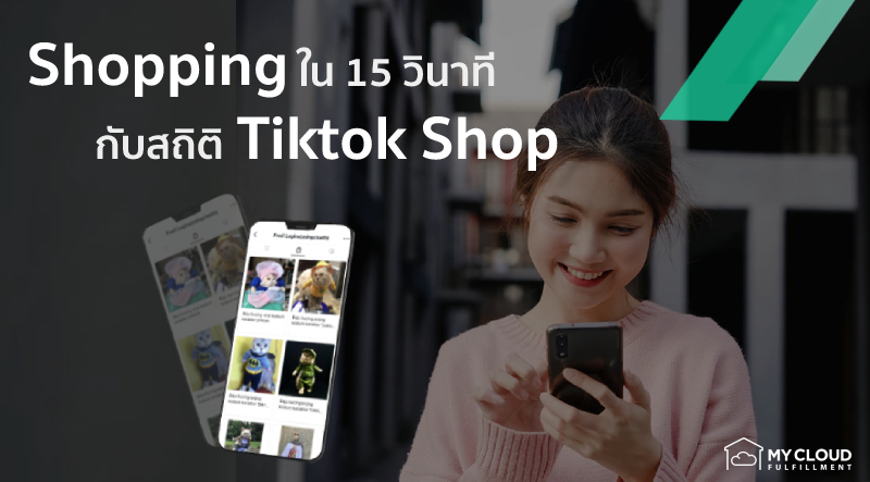 Shopping ใน 15 วินาทีกับสถิติ Tiktok Shop