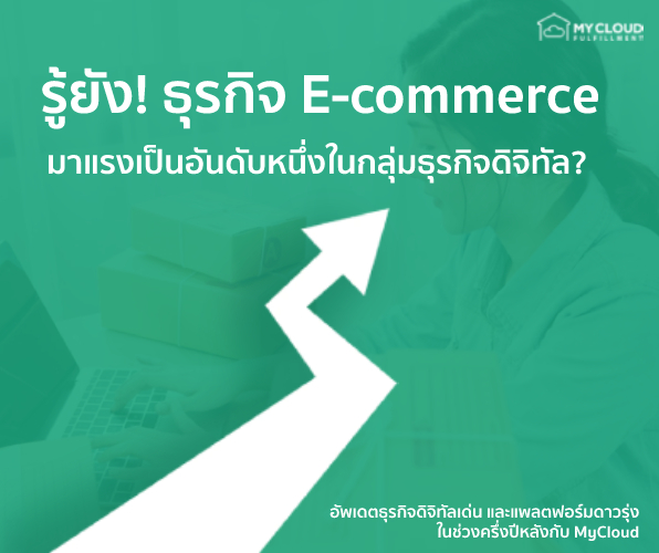 ธุรกิจ E-commerce มาแรงเป็นอันดับหนึ่ง ในกลุ่มธุรกิจดิจิทัล-1