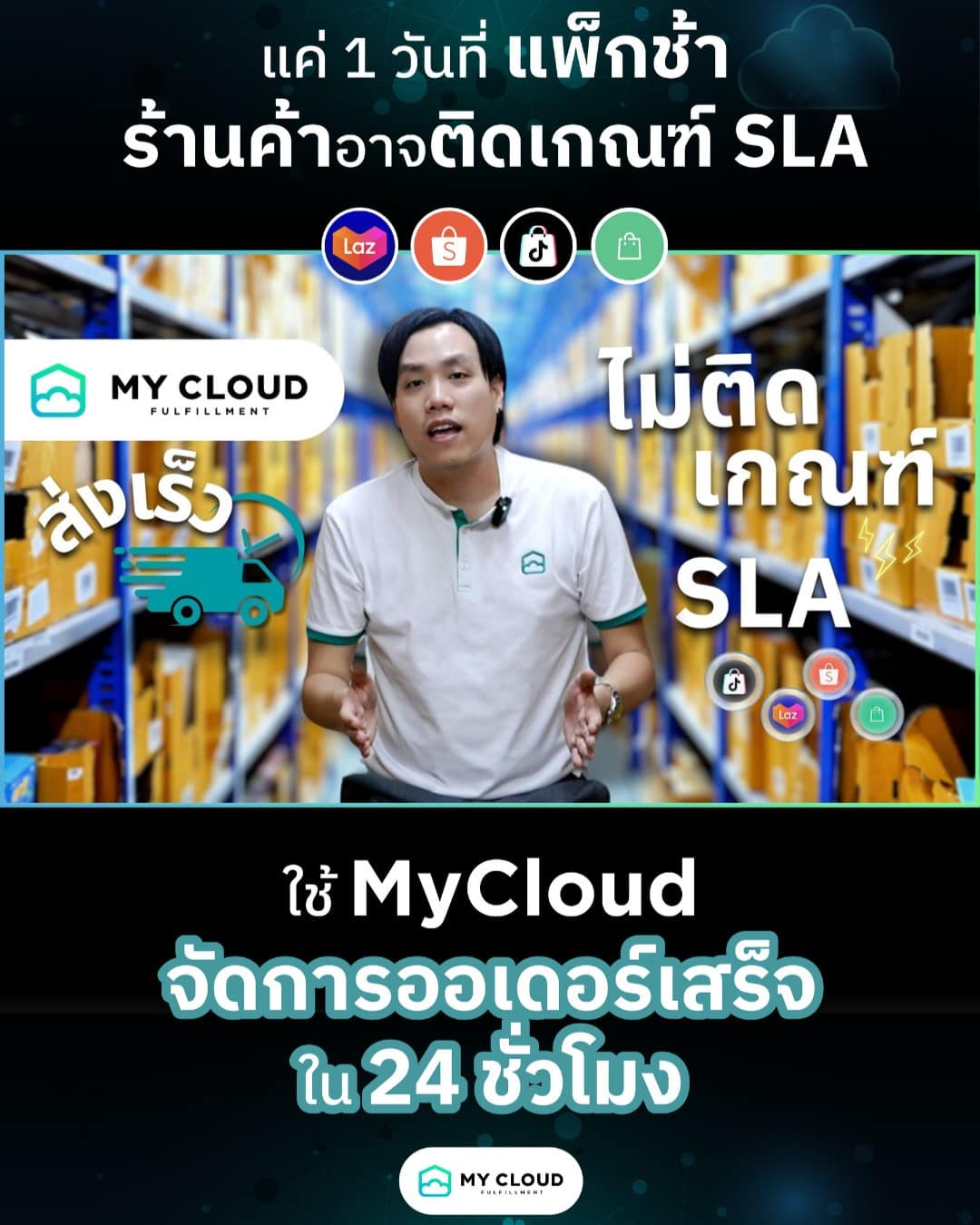 แพ็กไม่ทัน ส่งล่าช้า ร้านค้าอาจไม่ผ่านเกณฑ์ SLA 
ไม่อยากให้ร้านค้าตกเกณฑ์ SLA และพลาดช่วงเวลาสำคัญ? แค่ส่งช้า 1 วัน คุณก็เสี่ยงเสียสิทธิ์แคมเปญใหญ่ๆ แล้ว! ร้านค้าที่ผ่านเกณฑ์ SLA ได้ จะได้สิทธิพิเศษในการโปรโมทและขายดีกว่า