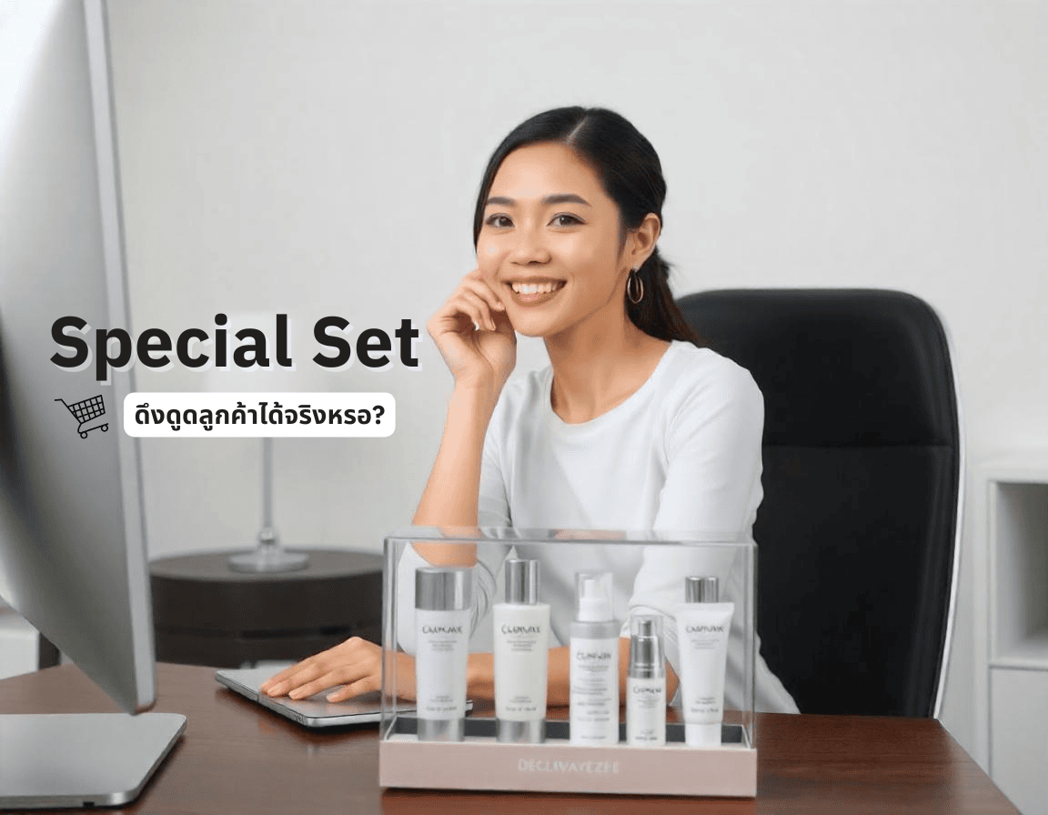 8 เหตุผลที่ต้องทำ Special Set เพื่อดึงดูดลูกค้า