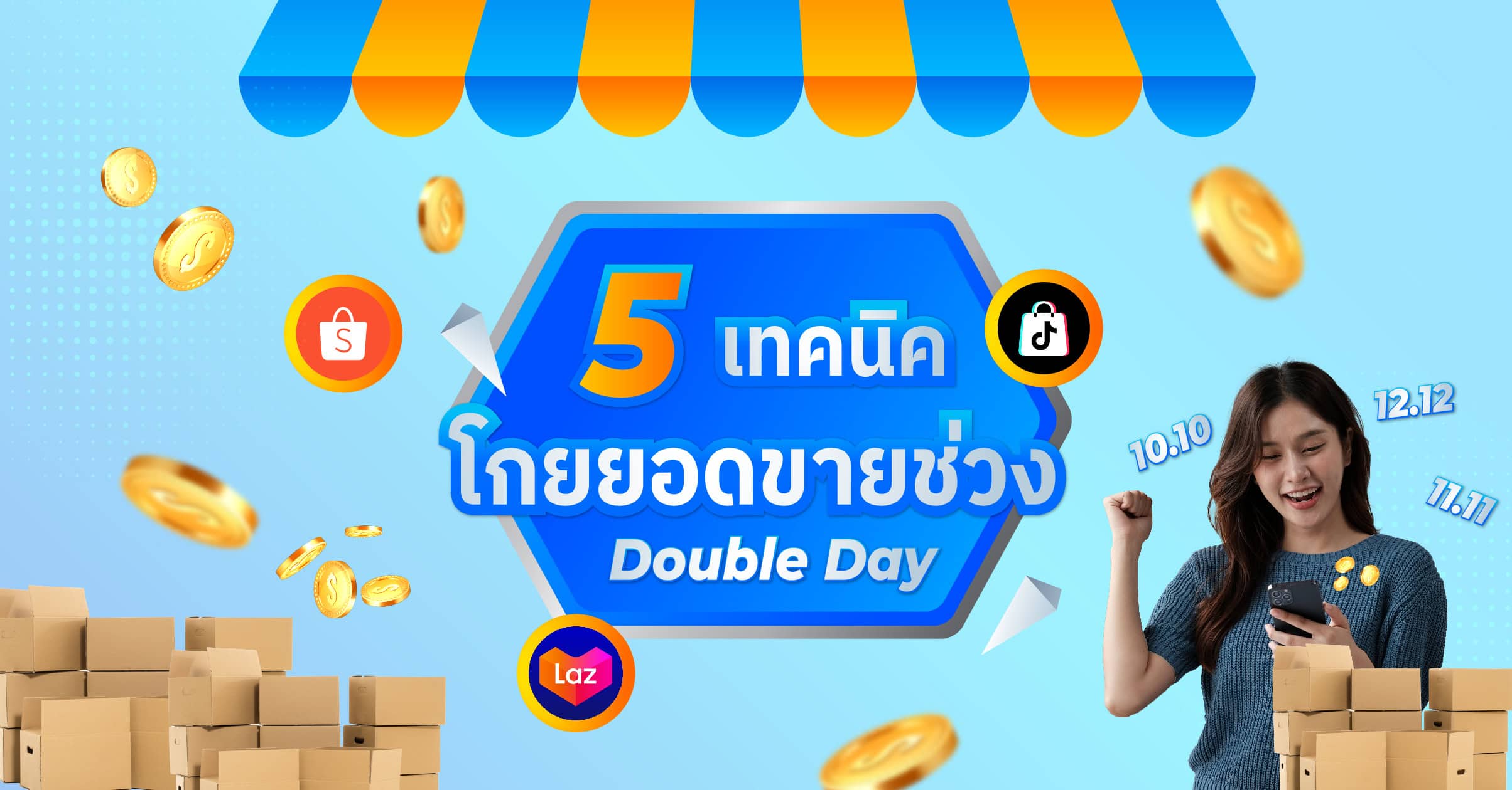 Double Day โอกาสวันทำกำไร