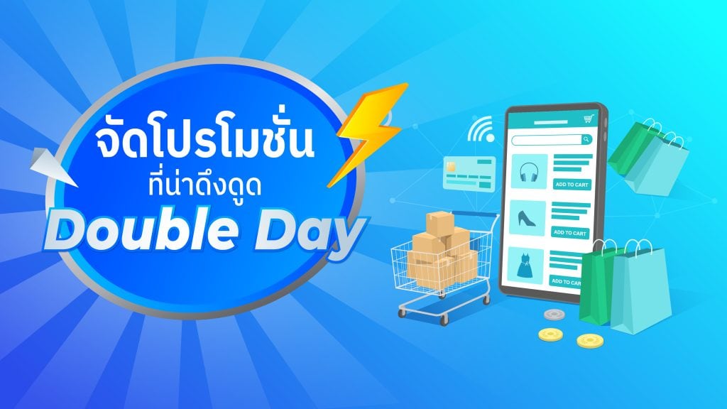 Double Day โอกาสวันทำกำไร