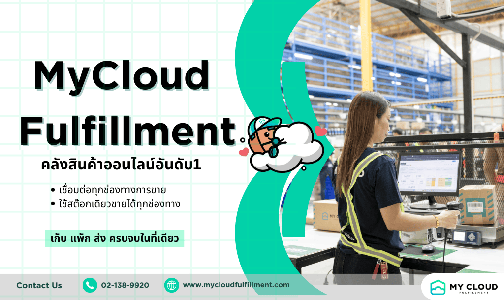 คลังสินค้าออนไลน์ MyCloud Fulfillment  ขายออนไลน์