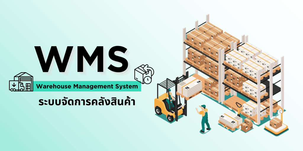 WMS Warehouse Management System ระบบจัดการคลังสินค้า