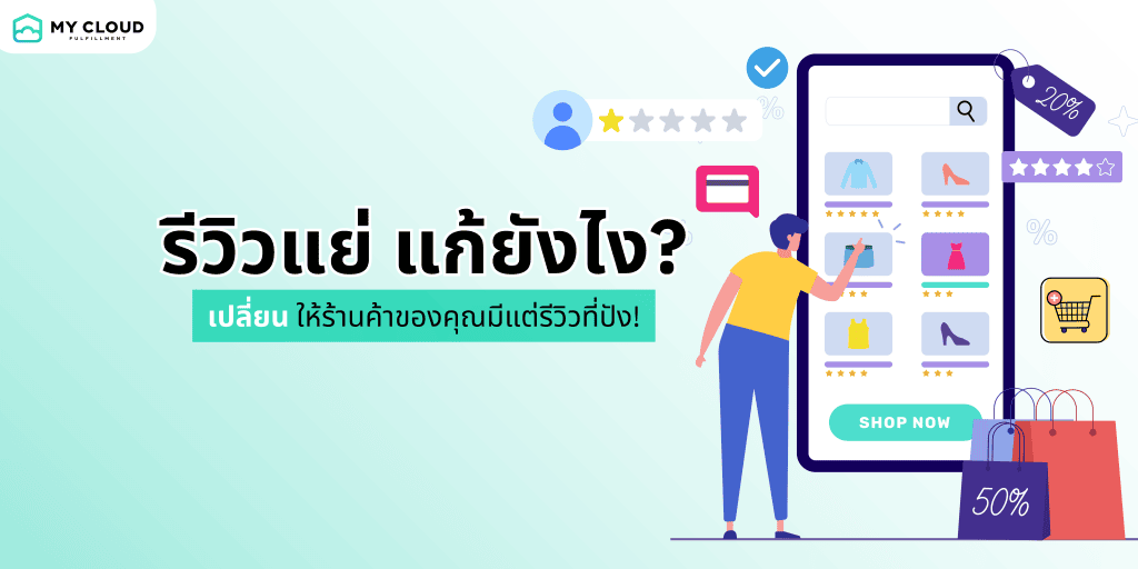 รีวิวลูกค้าแย่ แก้ยังไง