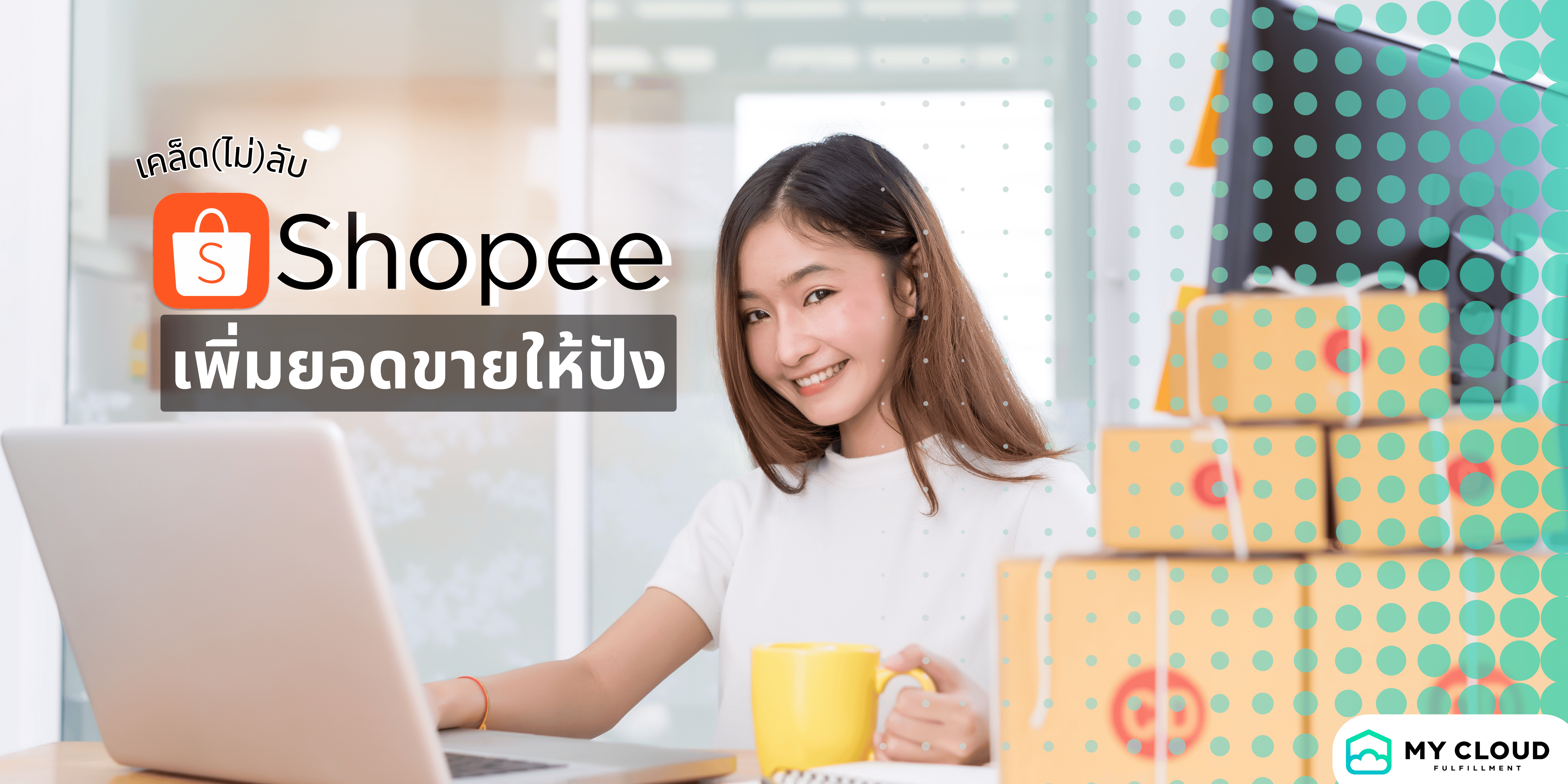 เพิ่มยอดขายshopee ขายออนไลน์ คลังสินค้าออนไลน์