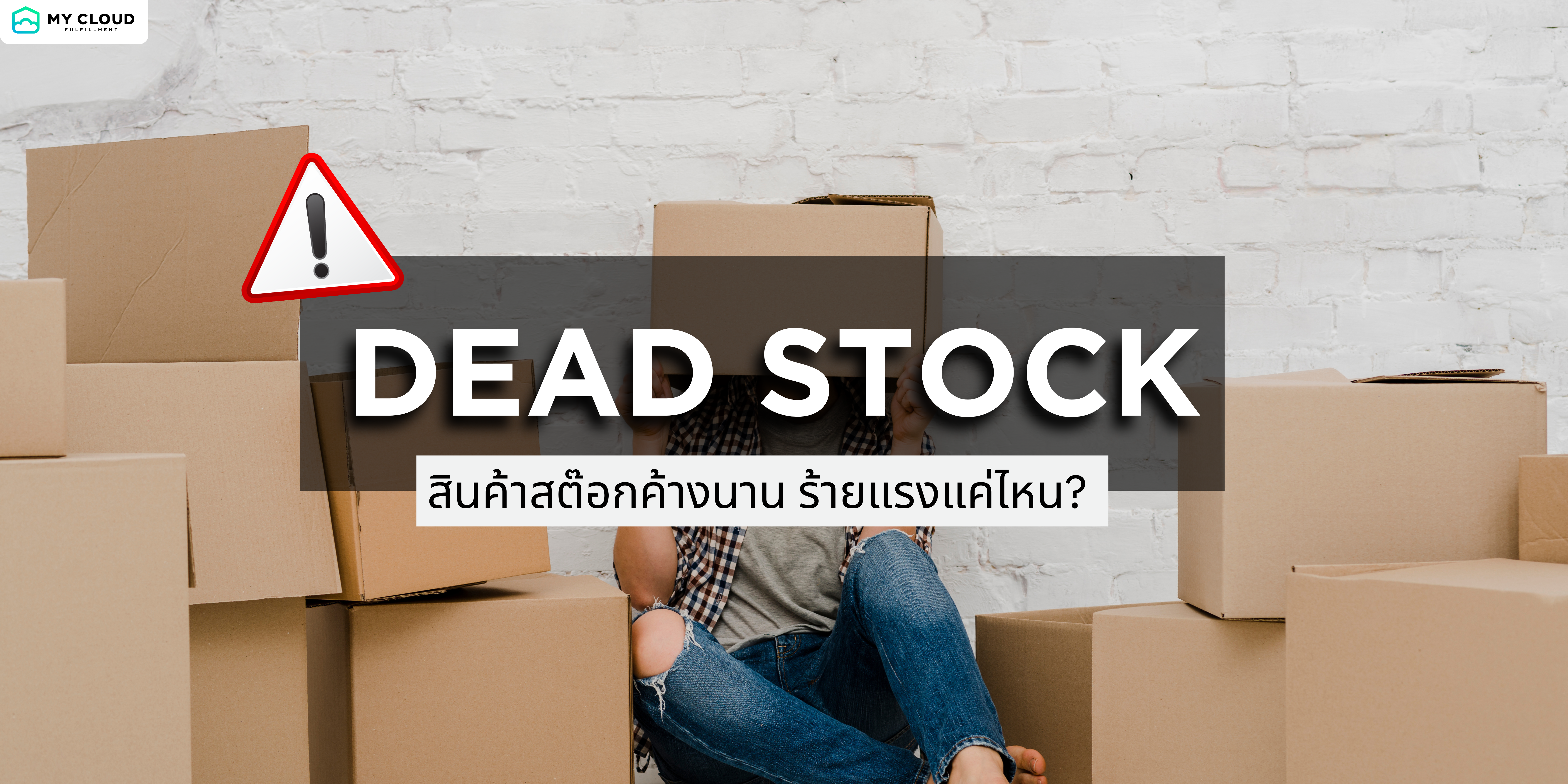 Dead Stock คืออะไร? สินค้าสต๊อกค้างนานร้ายแรงแค่ไหน