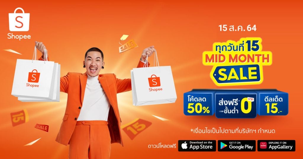 Shopee Mid Month Sale แคมเปญกลางเดือน 